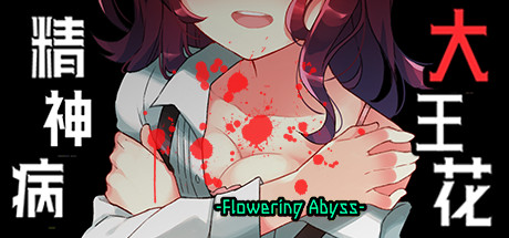 精神病大王花/Flowering Abyss(重制版-Build.819