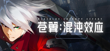 苍翼:混沌效应/BlazBlue Entropy Effect  (更新