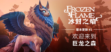 冰封之焰/Frozen Flame(v0.80.2.1.34585)