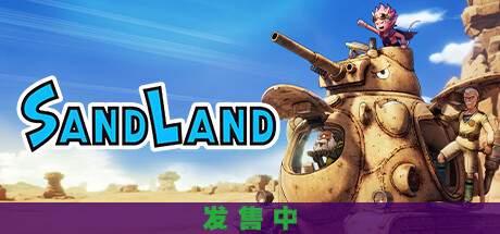 沙漠大冒险SAND LAND (更新v1.0.5)