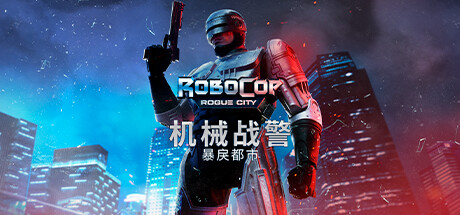 机械战警:暴戾都市/RoboCop: Rogue City(更新v1.6