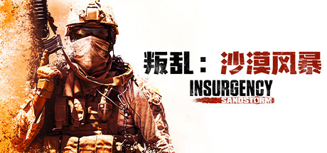 叛乱:沙尘暴/Insurgency: Sandstorm(v1.9.2.