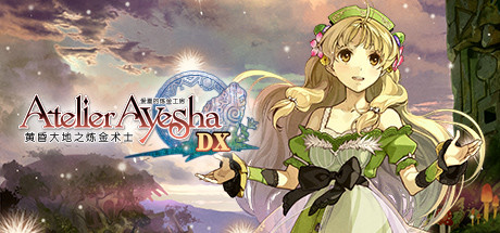 爱夏的炼金工房:黄昏大地之炼金术士DX/Atelier Ayesha: 