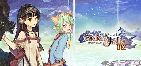 夏莉的炼金工房 ～黄昏海洋之炼金术士～ DX/Atelier Shall