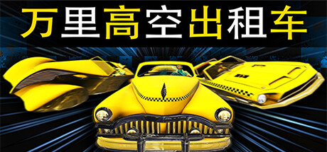 万里高空出租车/MiLE HiGH TAXi(Build.1128000