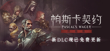 帕斯卡契约:终极版/Pascals Wager: Definitive 