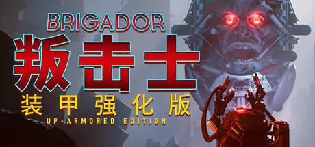 战团:装甲强化版/Brigador(整合血色周年)