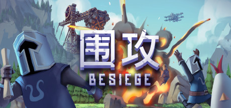 围攻/Besiege(更新v1.5.6—更新分裂之海DLC)