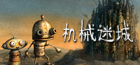 机械迷城/Machinarium