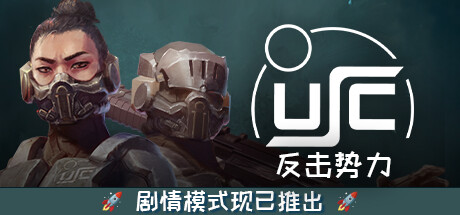 终极太空突击队:反击势力/Ultimate Space Commando