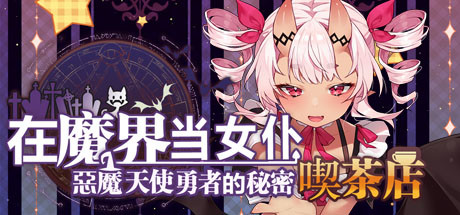 在魔界当女仆~恶魔天使与勇者的秘密喫茶店(230716+全DLC)