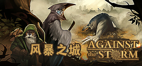 风暴之城/抵抗风暴/Against the Storm (更新v1.3.