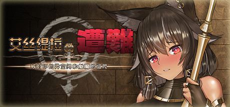 艾丝缇拉的遭难:封印的异空间和魅魔的诅咒(V1.02+DLC)