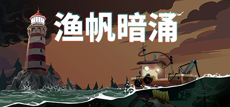 渔帆暗涌/DREDGE(更新v1.4.2—更新冰寒之境DLC)