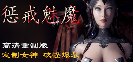 惩戒魅魔(v0.981)