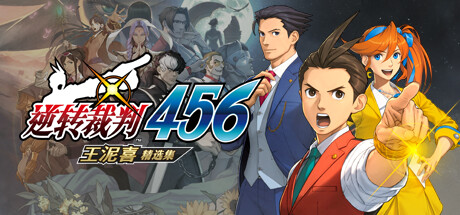 逆转裁判4重置版/Apollo Justice:Ace Attorney