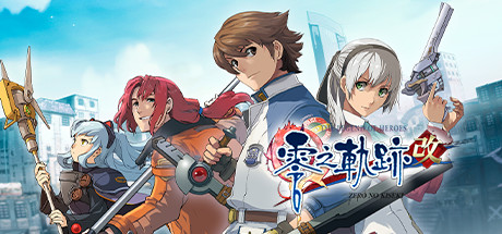 英雄传说:零之轨迹/The Legend of Heroes: Zero