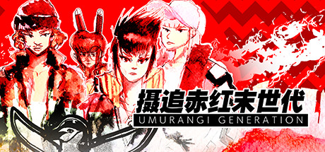 摄追赤红末世代/Umurangi Generation(v1.18)