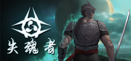 失魂者(V1.0.43)