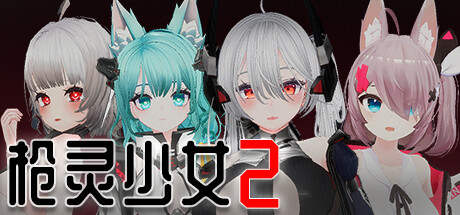 枪灵少女2(Build.7770532+DLC)