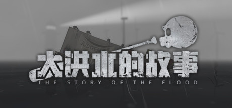 大洪水的故事/The Story of The Flood(Build.