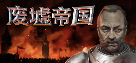 废墟帝国/Empires in Ruins(V1.0正式版)