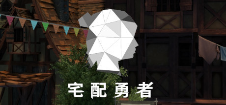 宅配勇者(Build.7568420+DLC贊助者禮包)