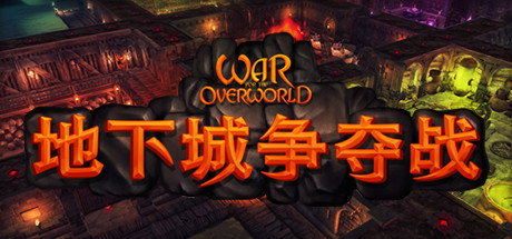 超越世界战争/War for the Overworld(v2.0.8f