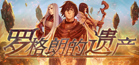 罗格朗的遗产:命运之歌/LEGRAND LEGACY: Tale of 