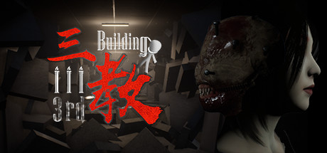 三教/The 3rd Building(V0.6正式版+中文语音)