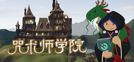 咒术师学院/Spellcaster University(v1.04)