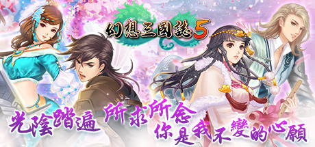 幻想三国志5(Build.8102259+全DLC-兰晹篇+英傑召喚包)