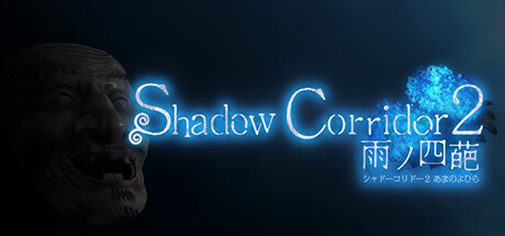 影廊2雨之四葩/Shadow Corridor 2  (更新v1.04)