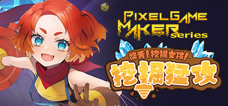 饶舌! 挖掘女孩!挖掘猛攻/Pixel Game Maker Serie