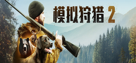 模拟狩猎2/Hunting Simulator 2(v1.0.0.311