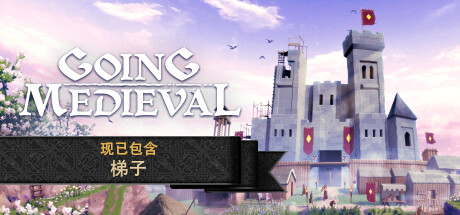 前往中世纪/Going Medieval(更新v0.19.11)