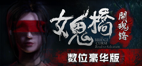 女鬼桥开魂路/The Bridge Curse Road to Salv