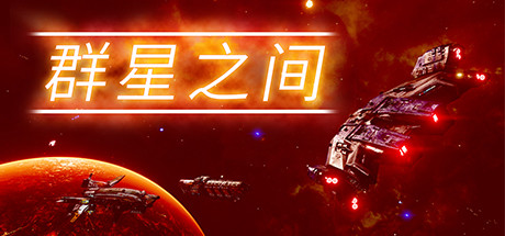 群星之间/Between the Stars(更新v1.0.0.2)