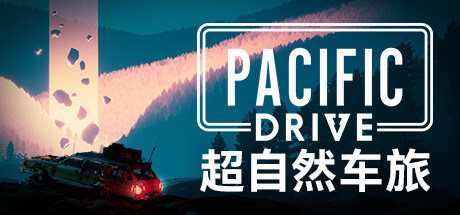 超自然车旅/Pacific Drive  ( v1.6.2—更新友好垃圾