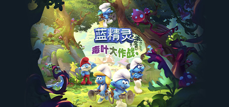 蓝精灵:毒叶大作战/The Smurfs - Mission Vilea