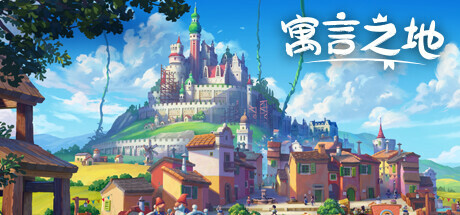 寓言之地/Fabledom  (更新 v1.05)