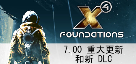 X4奠基/Foundation( v7.00—更新时间线DLC)