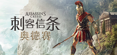 刺客信条8:奥德赛/Assassins Creed Odyssey(更新