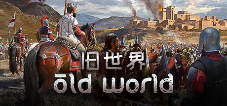 旧世界/Old World(更新v1.0.73323)