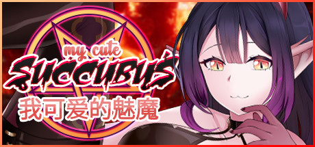 我可爱的魅魔/My Cute Succubus(Build.758047