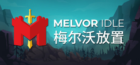 梅尔沃放置/Melvor Idle(更新v1.3)