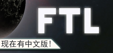 超越光速/FTL: Faster Than Light(v1.6.13高