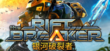 银河破裂者/The Riftbreaker(更新v10.07.2024)