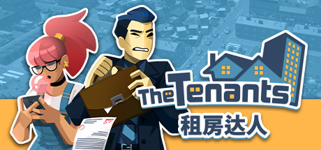 租房达人/The Tenants(v1.1.5)