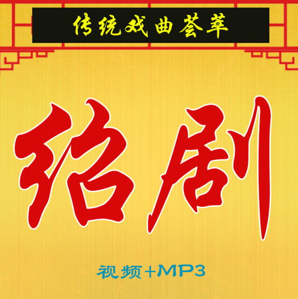 绍剧全剧大全-绍剧视频mp3合集打包下载